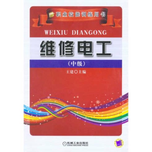 正版图书 维修电工中级王建机械工业出版社