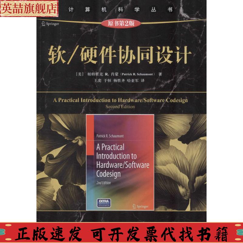 正版圖書 軟硬件協同設計帕特里克R肖蒙王奕于恒楊勝齊哈亞軍機械工業(yè)出版社