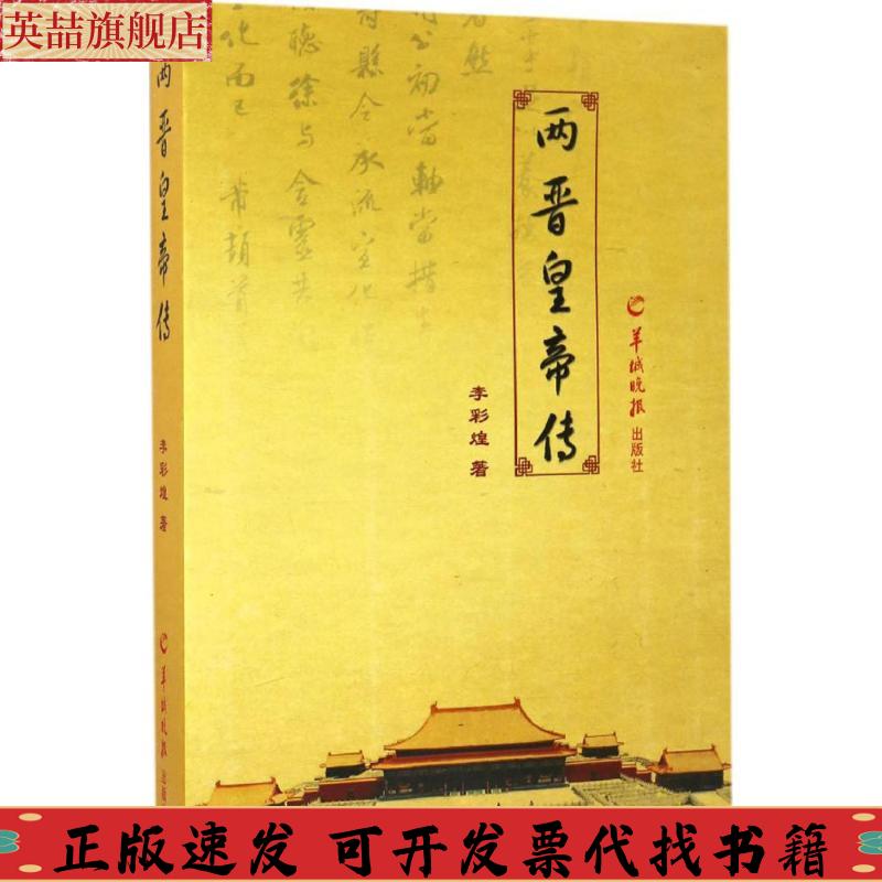 正版图书 两晋皇帝传李彩煌羊城晚报出版社