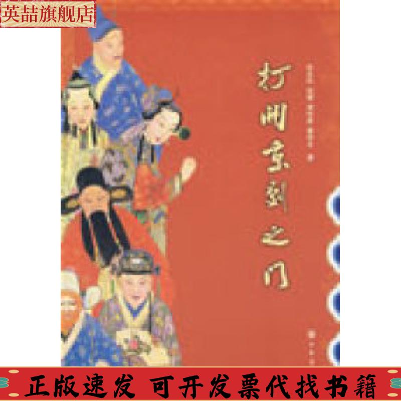 正版图书 打开京剧之门张永和中华书局