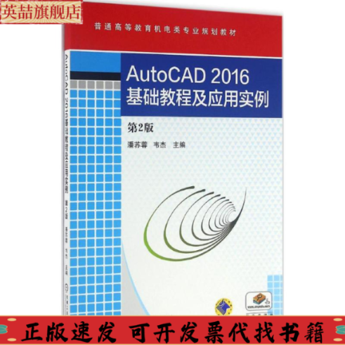 正版图书 AutoCAD2016基础教程及应用实例潘苏蓉韦杰机械工业出版社