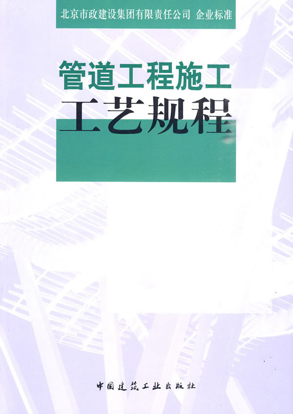 保正版现货 管道工程施工工艺规程苏河修北京市政建设集团有限责任公司中国建筑工业出版社