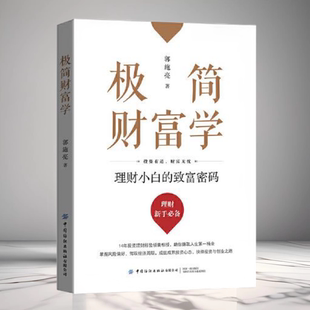 致富密码 极简财富学理财小白 郭施亮14年 投资理财经验中得出深刻 社9787522915470 正版 经验教训中国纺织出版 现货