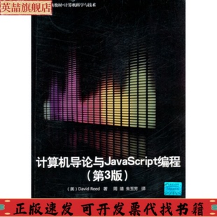 计算机导论与JavaScript编程里德ReedD周靖朱玉芳清华大学出版 包邮 正版 社 书