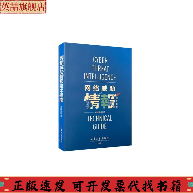 正版图书 网络威胁情报技术指南天际友盟山东大学出版社