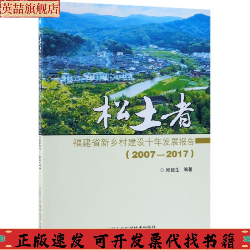 正版图书 松土者20072017福建省新乡村建设十年发展报告邱建生中国农业科学技术出版社