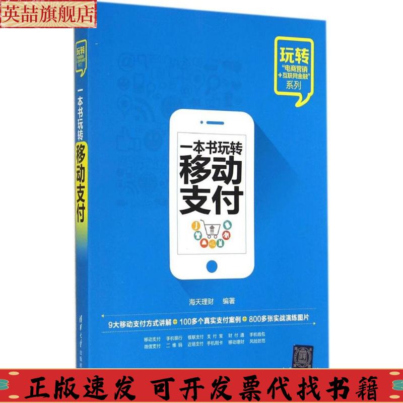 【正版书包邮】一本书玩转移动支付海天理财清华大学出版社
