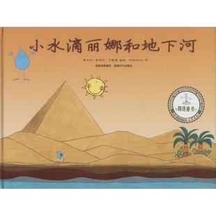 保正版 社 小水滴丽娜和地下河文轩YOYO斯黛拉贝勒莫成都时代出版 现货