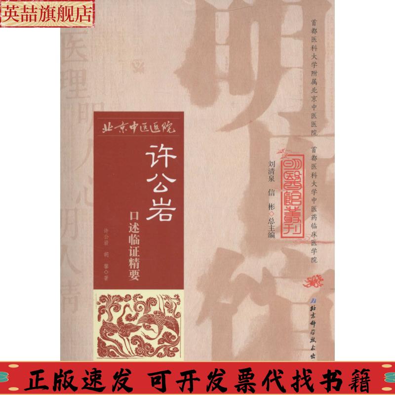 正版图书 明医馆丛刊27许公岩口述临精要胡馨北京科学技术出版社