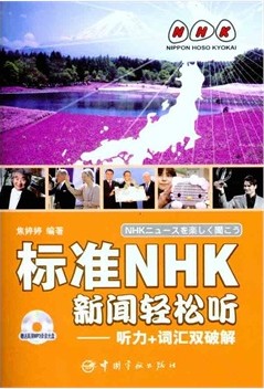 正版图书标准NHK新闻轻松听听力词汇双破解日汉对照焦婷婷中国宇航出版社