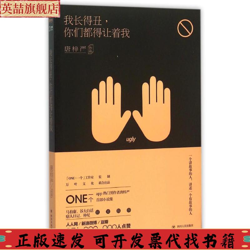 【正版书包邮】我长得丑你们都得让着我唐梓严四川人民出版社