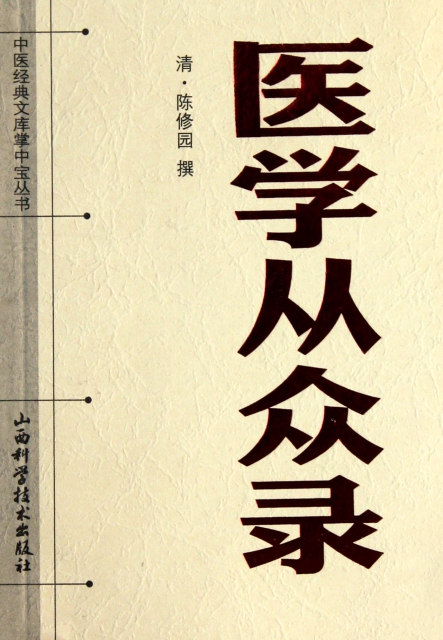 正版图书 中医经典文库掌中宝丛书医学从众录陈修园山西科学技术出版