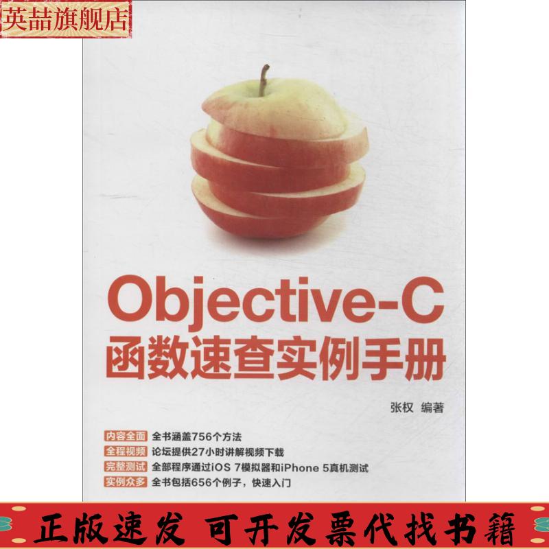 正版图书 ObjectiveC函数速查实例手册张权人民邮电出版社