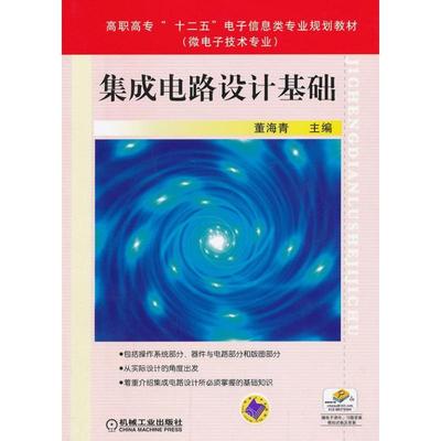 【正版书包邮】集成电路设计基础高职高专十二五电子信息类专业规划教材微电子技术专业董海青机械工业出版社