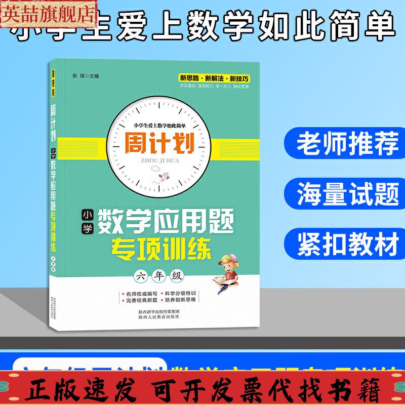 正版图书 周计划小学数学应用题专项训练六年级陕西人民教育出版社陕西人民教育出版社