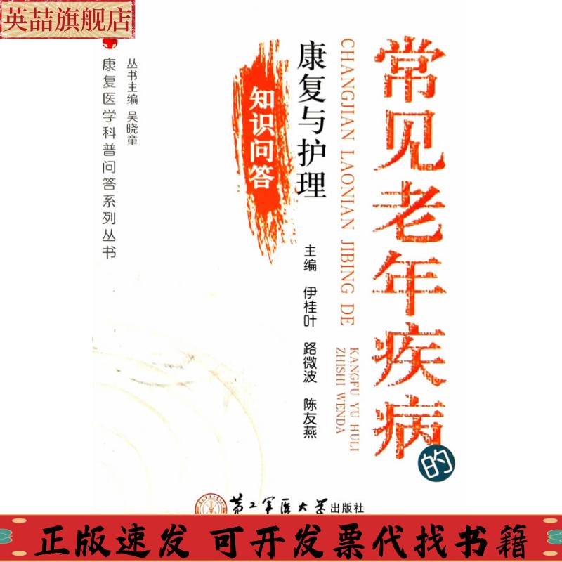 【正版书包邮】康复医学科普问答系列丛书常见老年疾病的康复与护理知识问答伊佳叶路微波陈友燕上海第二军医大学出版社