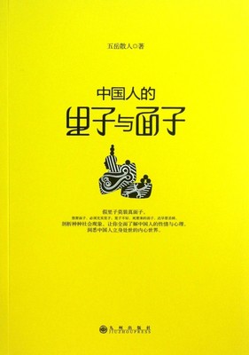 保正版现货 中国人的里子与面子五岳散人九州出版社