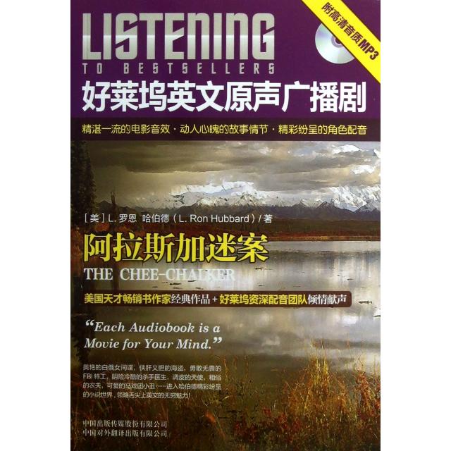 【正版书包邮】好莱坞英文原声广播剧阿迷案L罗恩哈伯德李昕桐注中国对外翻译出版公司
