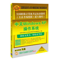 保正版现货 全国计算机标准教程全真考场模拟超大题库中文WindowsXP操作系统全国专业技术人员计算机应用能力命题研