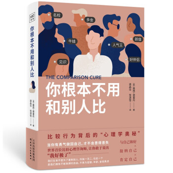 保正版现货 你根本不用和别人比与自己对话接纳自己肯定自己当你有勇气做回自己就不会再患得患失露西谢里丹渠晶华张潇雪紫图图 书籍/杂志/报纸 情商与情绪 原图主图