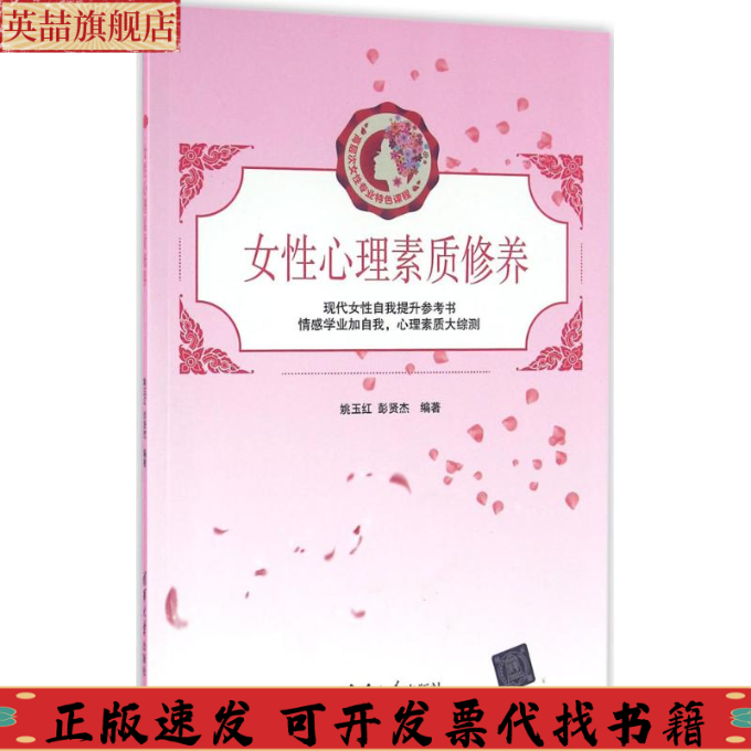 正版图书 女心理素质修养姚玉红彭贤杰清华大学出版社