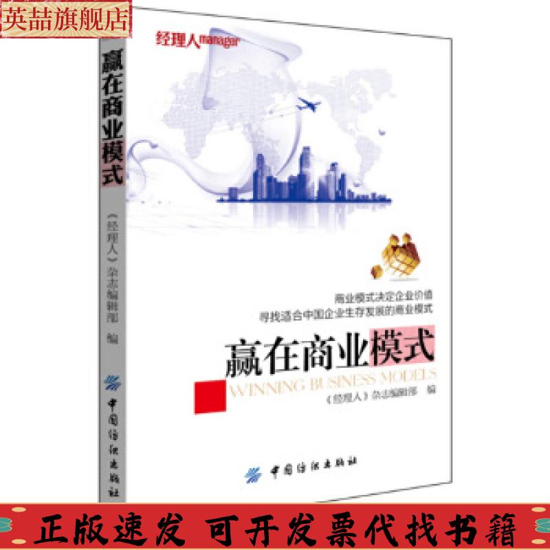 【正版书包邮】赢在商业模式经理人杂志社中国纺织出版社