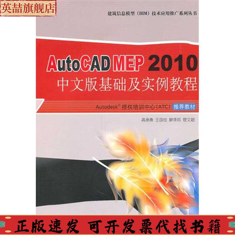 正版图书 AutoCADMEP2010中文版基础及实例教程高承勇中国建筑工业出版社