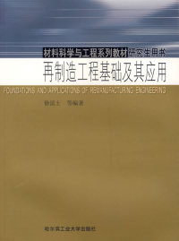 正版图书 材料科学与工程系列教材用书再制造工程基础及其应用徐滨士哈尔滨工业大学出版社