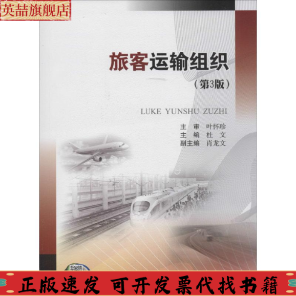 【正版书包邮】旅客运输组织杜文肖龙文西南交通大学出版社