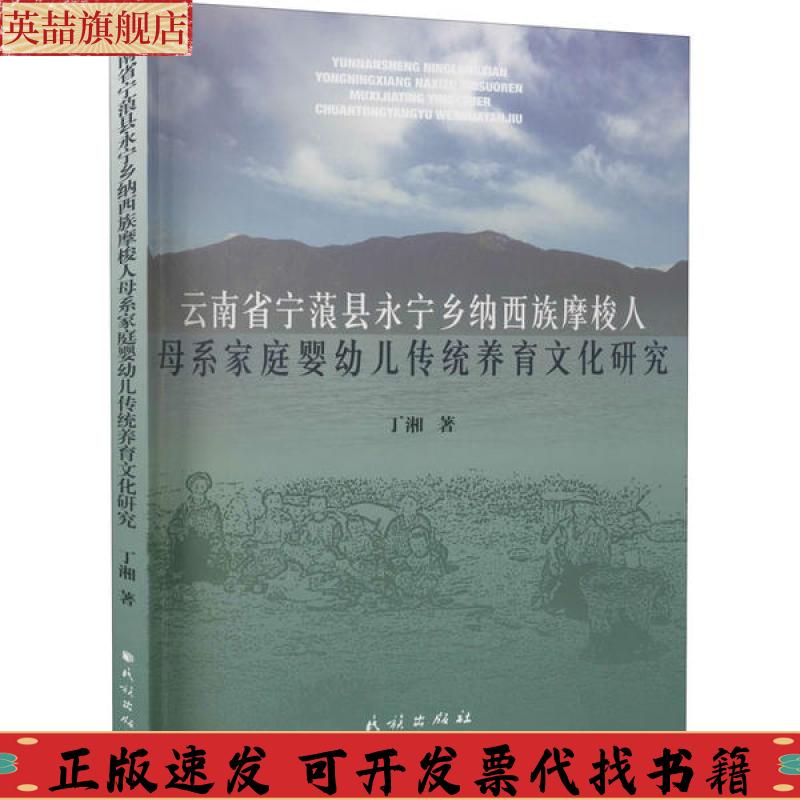 正版图书 云南省宁蒗县永宁乡纳西族摩梭人母系家庭婴幼儿传统养育文化研究丁湘民族出版社