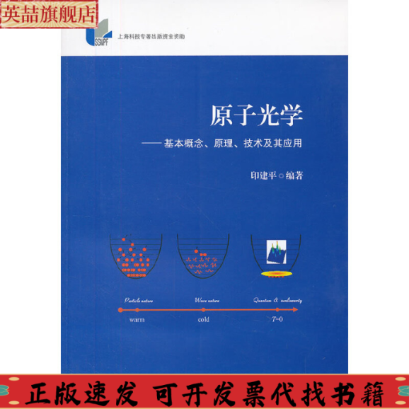 正版图书 原子光学基本概念原理技术及其应用印建平上海交通大学出版社