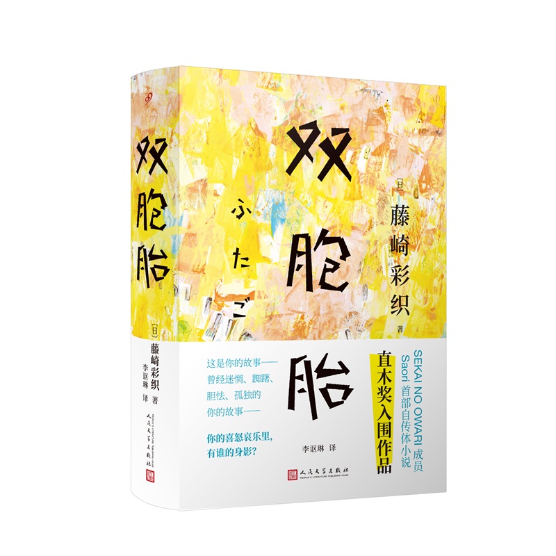 【正版书包邮】双胞胎精装藤崎彩织日李讴琳人民文学出版社