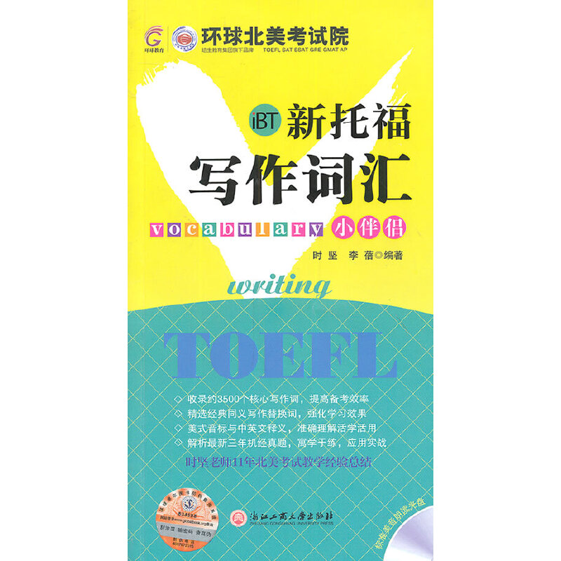 正版图书 新托福写作词汇小伴侣时坚李蓓浙江工商大学出版社