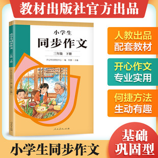 小学生同步作文三年级下册紧扣语文教材各单元 习作板块人民教育出版 现货 社人民教育出版 社 2022年新版 保正版