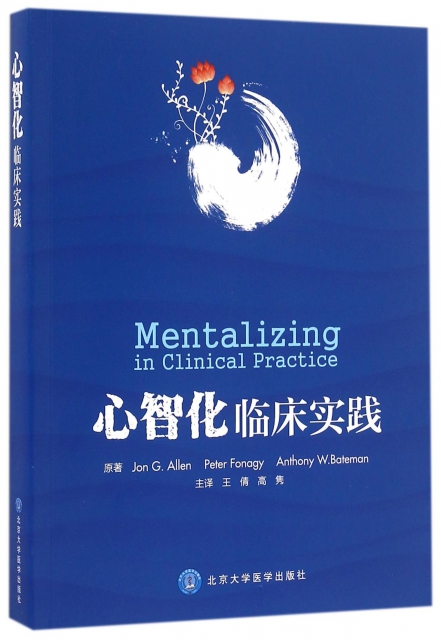 保正版现货心智化临床实践JonGAllenPeterFonagyAnthony王倩高隽北京大学医学出版社