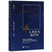 正版書籍 人類星光燦爛時茨威格張玉書中央編譯出版社
