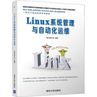 Linux系统管理与自动化运维黑马程序员清华大学出版 图书 社 正版