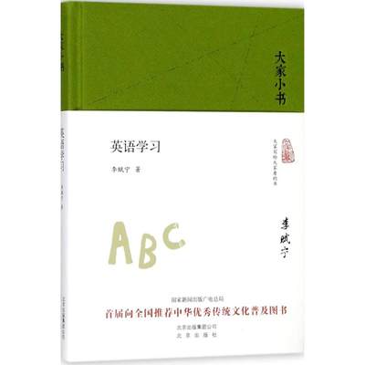 保正版现货 大家小书英语精李赋宁北京出版社