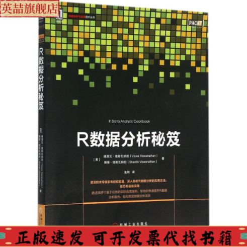 正版圖書 R數(shù)據(jù)分析秘笈維西瓦維斯瓦納坦ViswaViswanathan珊蒂維斯瓦納坦ShanthiViswanathan魚翔者機(jī)械工業(yè)出版社