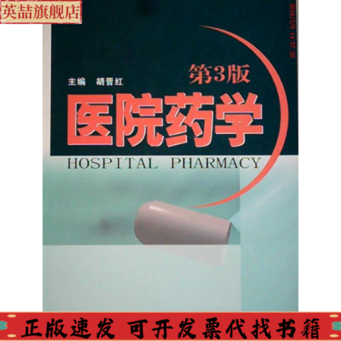 【正版书包邮】医院药学胡晋红上海第二军医大学出版社