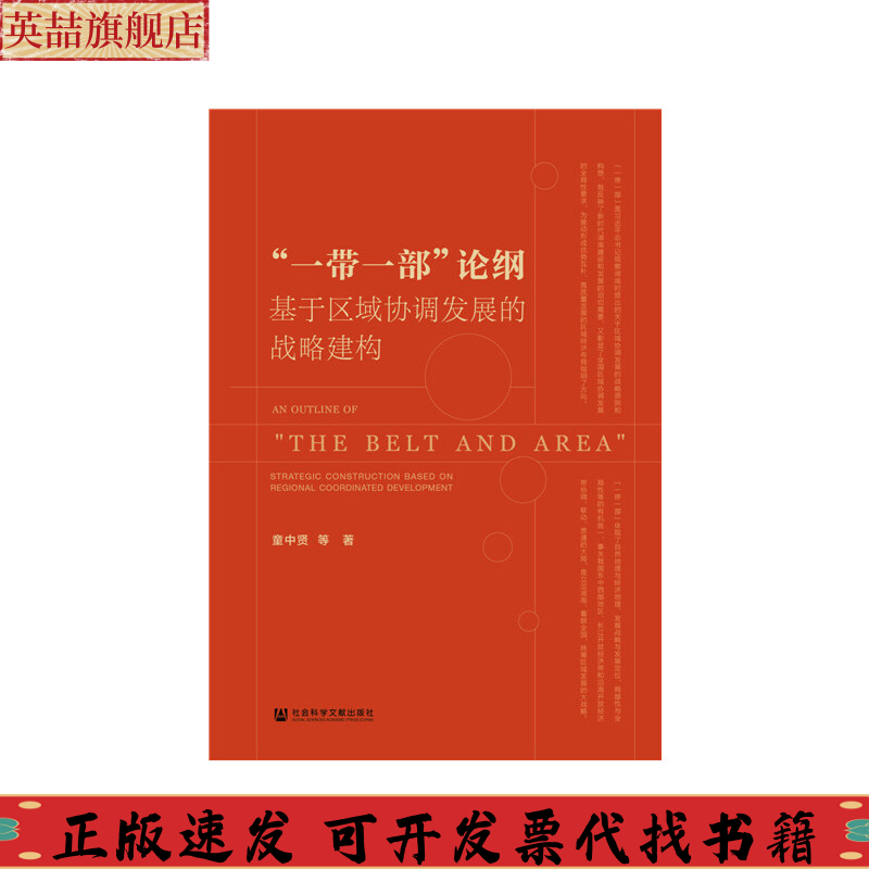 正版图书 一带一部论纲基于区域协调发展的战略建构童中贤社会科学文献出版社