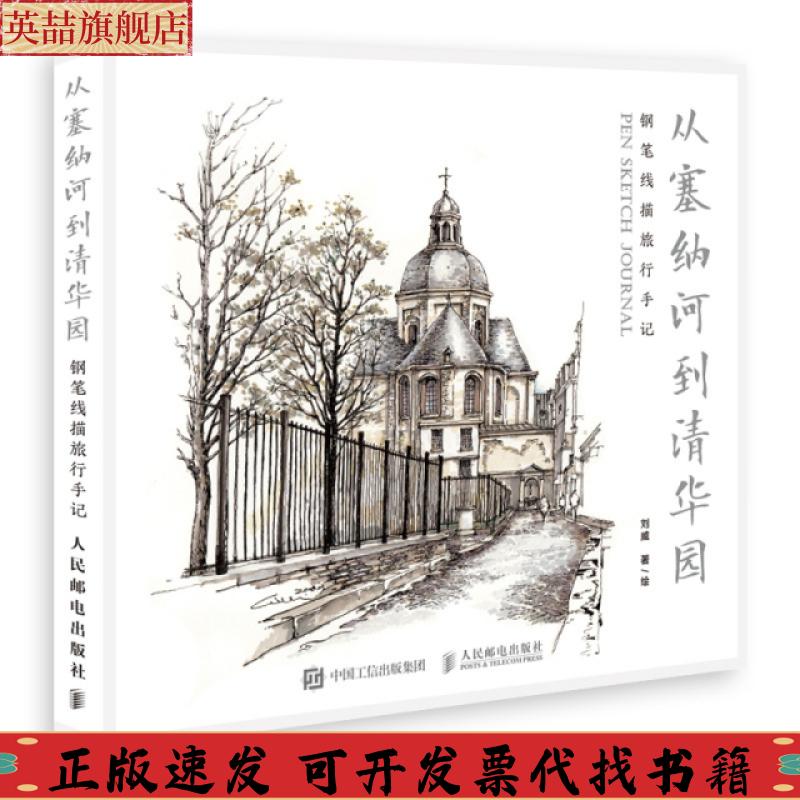 正版图书 从塞纳河到清华园钢笔线描旅行手记刘威人民邮电出版社