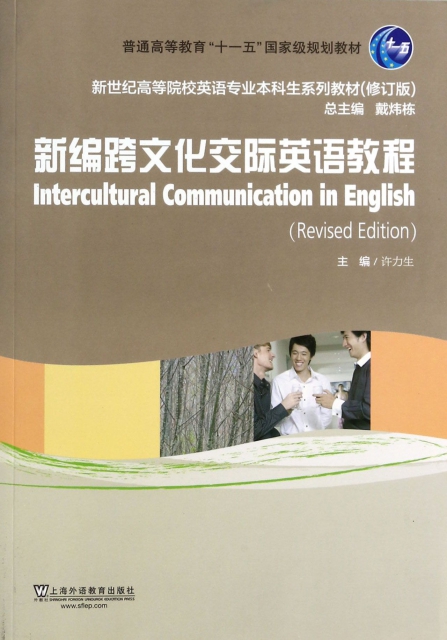 正版图书 新世纪高等院校英语专业生系列教材修订版新编跨文化交际英语教程许力生上海外语教育出版社
