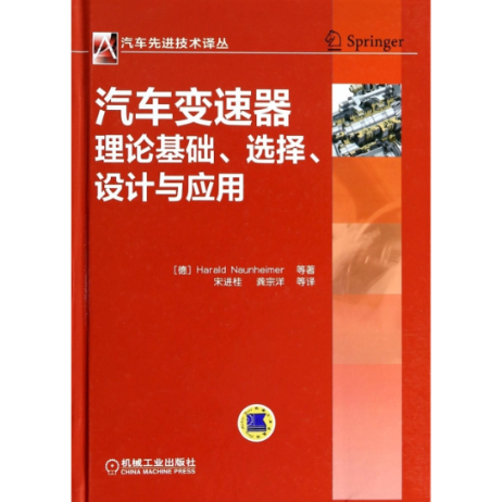 【正版书包邮】汽车技术译丛汽车变速器理论基础选择设计与应用瑙海姆Haraldauheimer瑙海姆Haraldauheimer宋进桂龚宗洋机械工