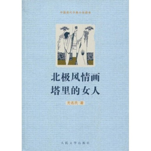 社 正版 书籍 北极风情画塔里 女人名氏民文学出版