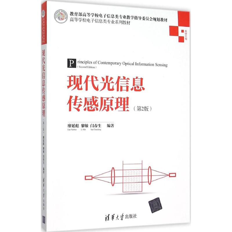 正版图书 现代光信息传感原理第2版光学工程高等学校电子信息类专业系列教材廖延彪黎敏闫春生清华大学出版社