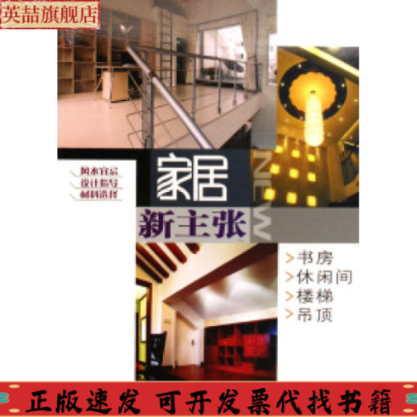 【正版书包邮】家居新主张书房休闲间楼梯吊顶家居新主张委会福建科技出版社