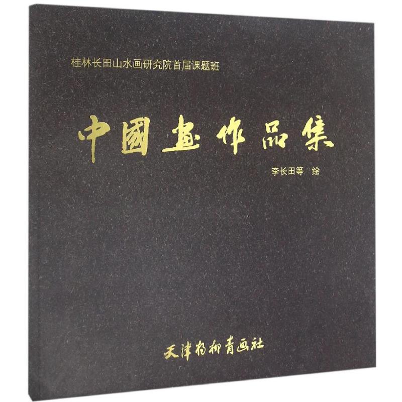 【正版书包邮】中画作集李长田天津杨柳青画社