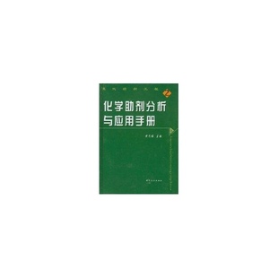 社 化学剂分析与应用手册上中下黄茂福中国纺织出版 图书 正版