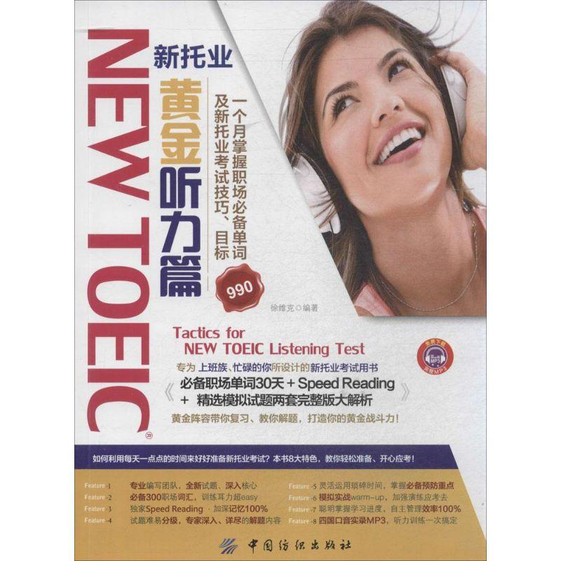 【正版书包邮】NEWTOEIC新托业黄金听力篇徐维克中国纺织出版社